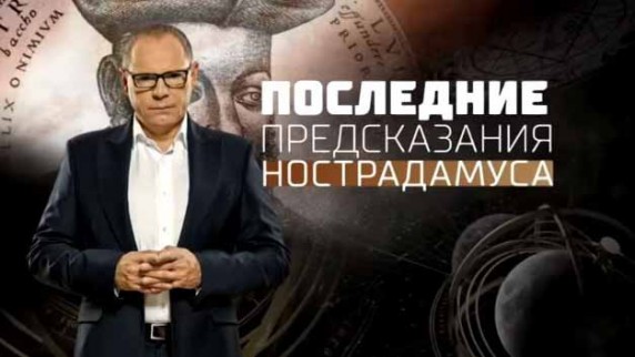 Великие пророчества. Наследники пророка (2018)
