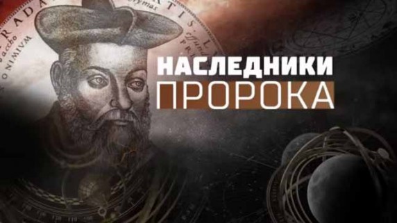Последние предсказания Нострадамуса. Документальный спецпроект (2018)