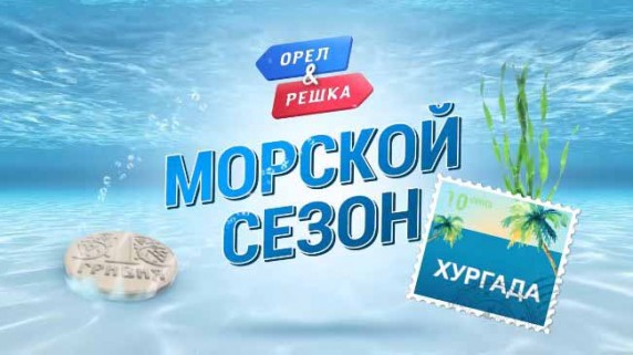 Орёл и Решка. Морской сезон / По морям. Хургада (2018)