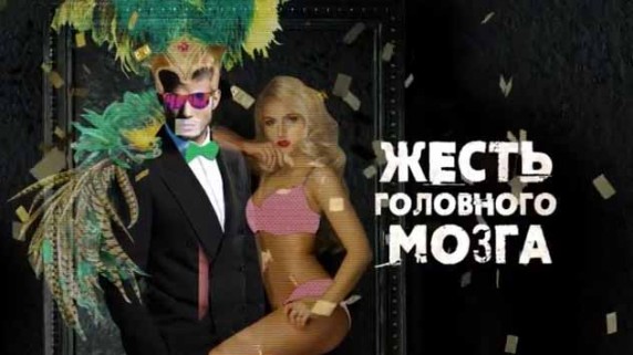 Жесть головного мозга. Документальный спецпроект (2018)