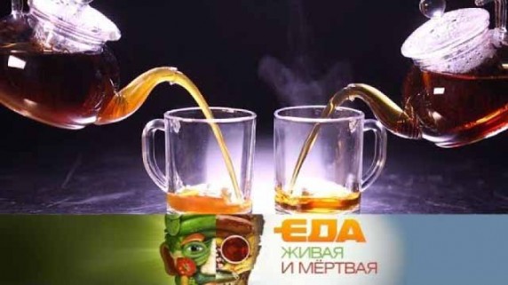 Еда живая и мёртвая. Спецвыпуск. Вся правда о чае (2018)