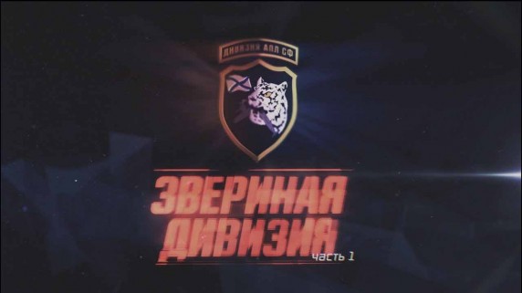 Военная приемка. Звериная дивизия 1 часть (2018)