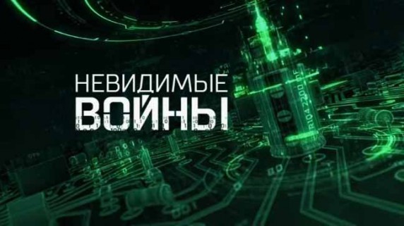 Невидимые войны. Документальный спецпроект (2018)