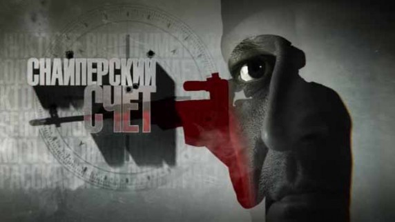 Снайперский счет. Документальный спецпроект (2018)