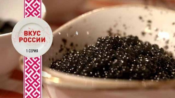 Вкус России 01 серия (2018)