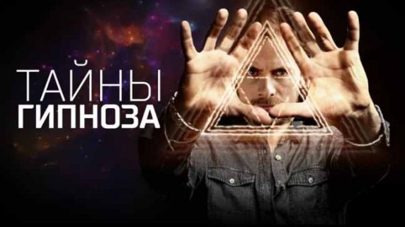 Тайны гипноза. Документальный спецпроект (2018)