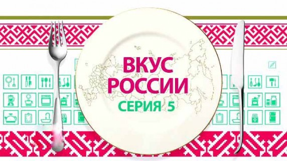 Вкус России 05 серия. Американец и пельмени (2018)