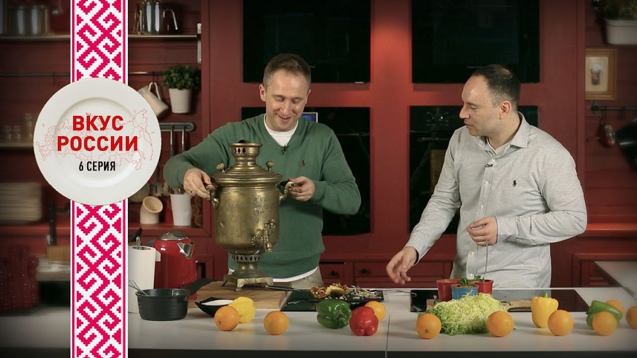 Вкус России 06 серия. Самый вкусный фаршмак (2018)