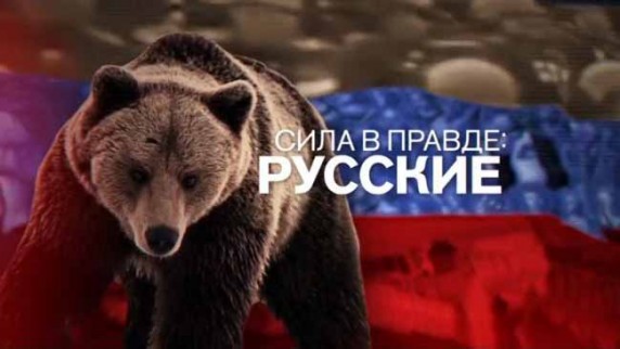 Сила в правде: русские. Документальный спецпроект (2018)