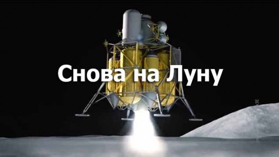 Путеводитель по Вселенной. Снова на Луну (2017)