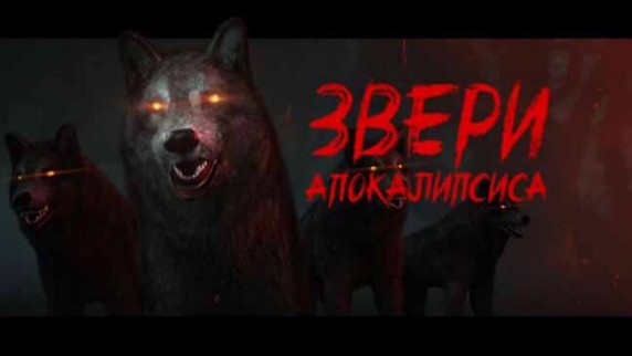 Звери Апокалипсиса. Документальный спецпроект (2018)