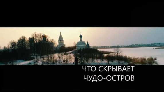 Что скрывает чудо-остров? Искатели (2018)