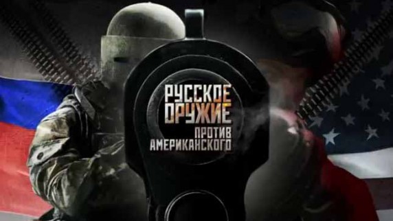 Русское оружие против американского. Документальный спецпроект (2018)