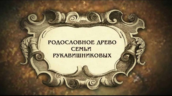 Искатели. Миллионы "железного старика" (2018)