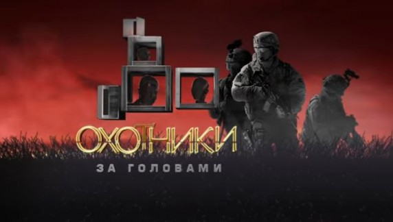 Охотники за головами. Документальный спецпроект (2018)