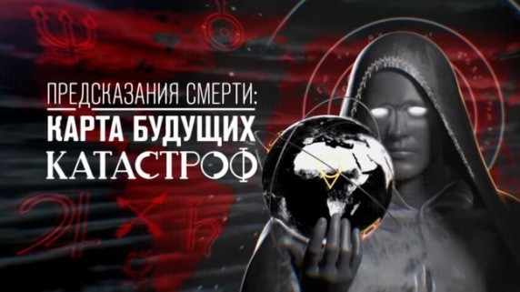 Предсказания смерти: карта будущих катастроф. Документальный спецпроект (2018)