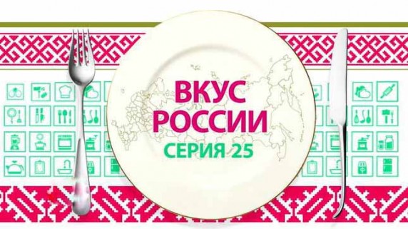 Вкус России 25 серия. Знакомьтесь, ненцы (2018)