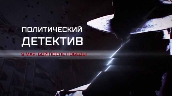 Политический детектив. 9 мая: бой после Победы (2018)