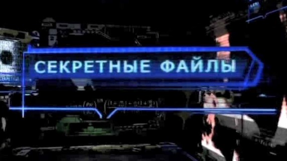 Секретные файлы 12 серия. Параллельные миры (2011)