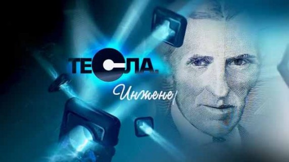 Тесла. Инженер смерть. Документальный спецпроект (2018)