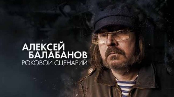 Алексей Балабанов. Роковой сценарий (2018)