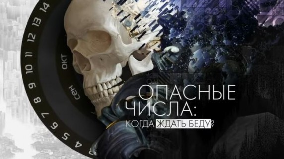 Опасные числа: когда ждать беду? Документальный спецпроект (2018)
