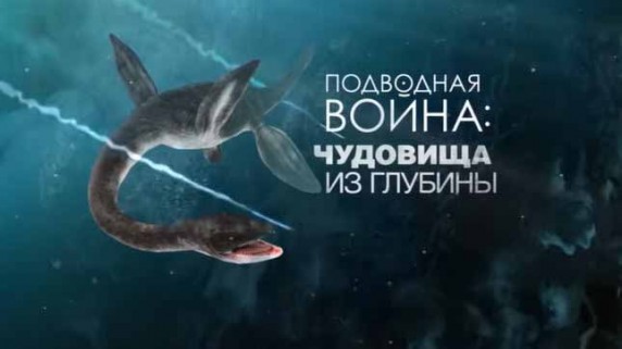 Подводная война: чудовища из глубины. Документальный спецпроект (2018)