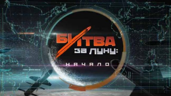 Битва за Луну: Начало. Документальный спецпроект (2018)