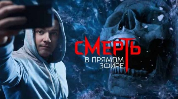 Смерть в прямом эфире. Документальный спецпроект (2018)