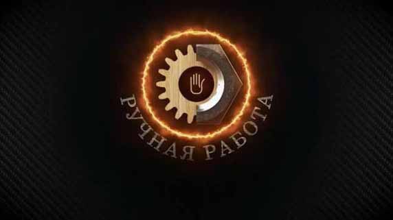 Крупный масштаб. Ручная работа (2018)