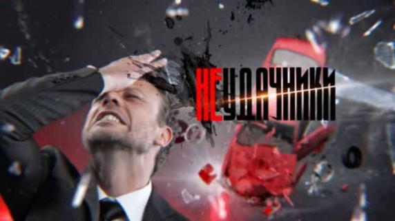 Неудачники. Документальный спецпроект (2018)