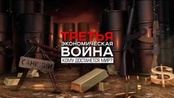 Третья экономическая война: Кому достанется мир? (2018)