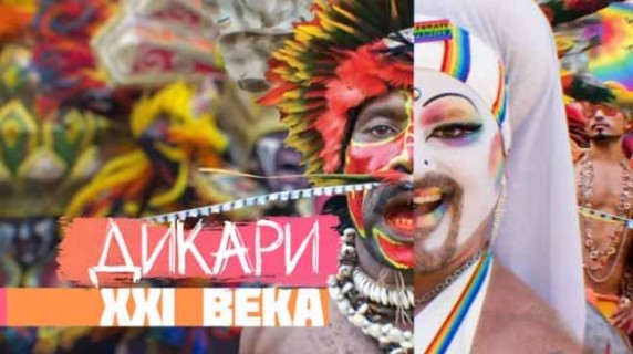 Дикари 21 века. Документальный спецпроект (2018)