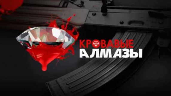 Кровавые алмазы. Документальный спецпроект (2018)