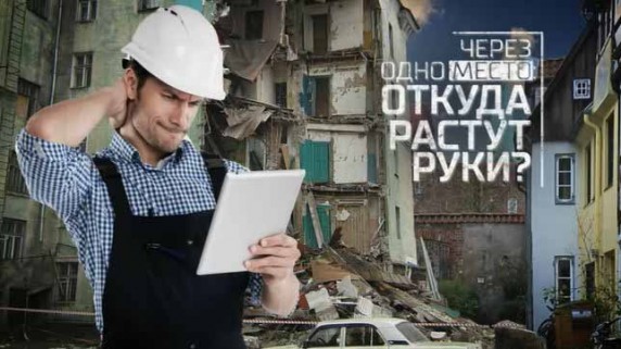 Через одно место: Откуда растут руки? Документальный спецпроект (2018)