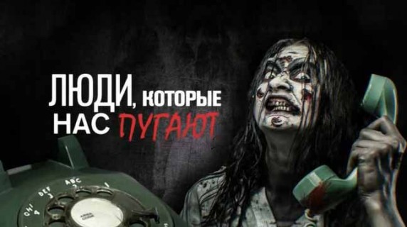 Люди, которые нас пугают. Документальный спецпроект (2018)