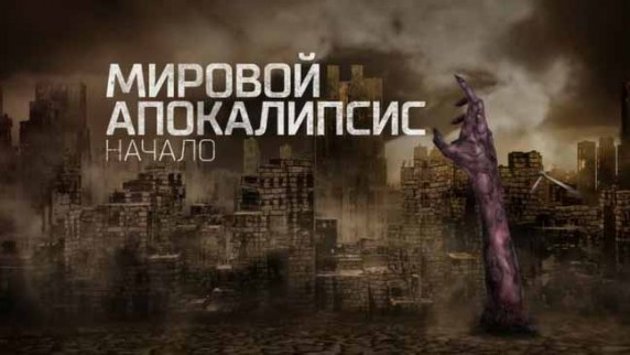 Мировой апокалипсис. Документальный спецпроект (2018)