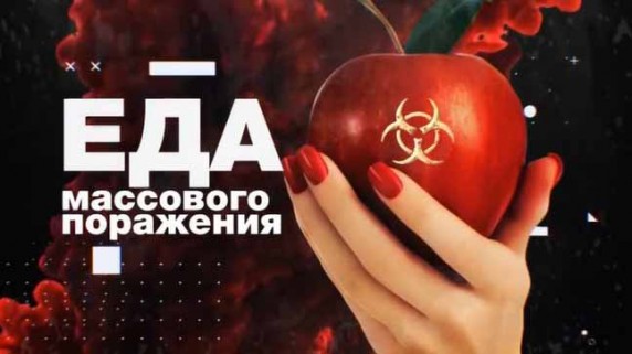 Еда массового поражения. Документальный спецпроект (2018)