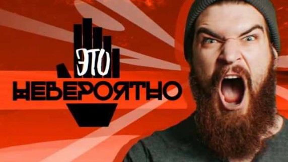 Это невероятно!  Документальный спецпроект (2018)