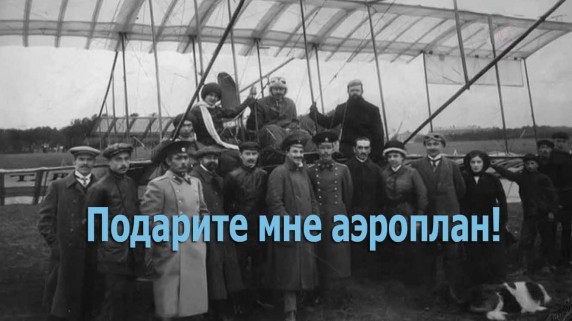 Подарите мне аэроплан! 1 серия (2017)