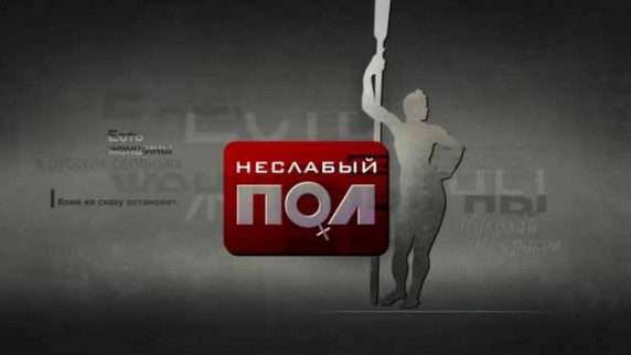 Неслабый пол. Документальный спецпроект (2018)