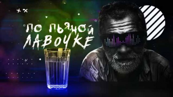 По пьяной лавочке.  Документальный спецпроект (2018)