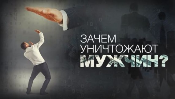 Зачем уничтожают мужчин? Документальный спецпроект (2018)