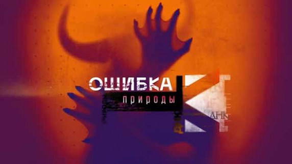 Ошибка природы. Документальный спецпроект (2018)