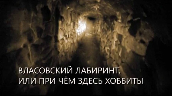 Власовский лабиринт или причем здесь хоббиты. Искатели (2018)