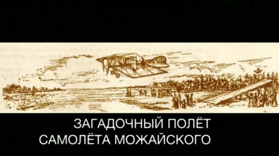 Загадочный полет самолета Можайского. Искатели (2018)