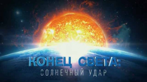 Конец света: солнечный удар. Документальный спецпроект (2018)