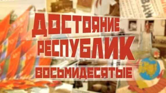 Достояние республик. Импорт-экспорт. Продукты оттуда (2018)