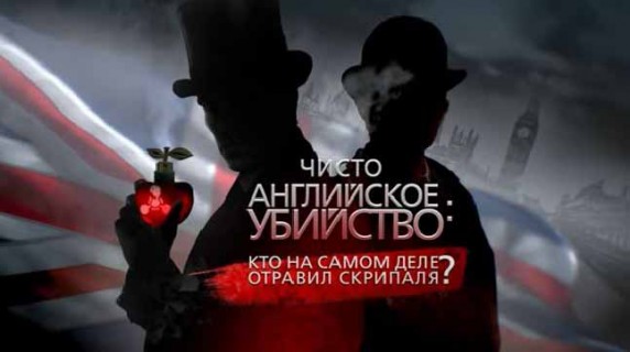 Чисто английское убийство: кто на самом деле отравил Скрипаля? Документальный спецпроект (2018)