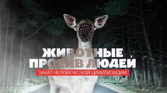 Животные против людей. Закат человеческой цивилизации. Документальный спецпроект (2018)